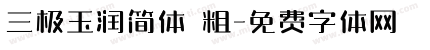 三极玉润简体 粗字体转换